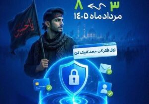 پویش «کلیک امن» در آذربایجان‌شرقی آغاز شد