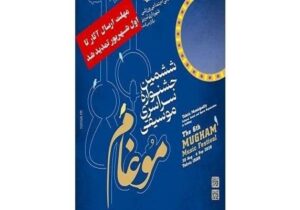 مهلت تحویل آثار ششمین جشنواره موسیقی موغام تمدید شد
