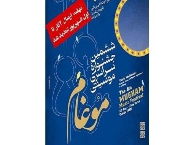 مهلت تحویل آثار ششمین جشنواره موسیقی موغام تمدید شد