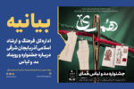 بیانیه اداره‌کل فرهنگ و ارشاد اسلامی آذربایجان شرقی درباره جشنواره و رویداد مد و لباس