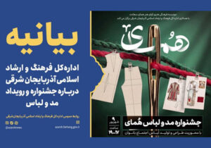 بیانیه اداره‌کل فرهنگ و ارشاد اسلامی آذربایجان شرقی درباره جشنواره و رویداد مد و لباس