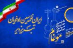 برگزیدگان ششمین جشنواره سراسری موسیقی موغام در تبریز معرفی شدند