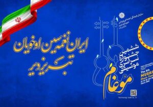 برگزیدگان ششمین جشنواره سراسری موسیقی موغام در تبریز معرفی شدند