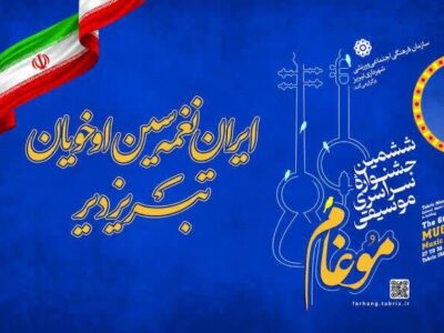 برگزیدگان ششمین جشنواره سراسری موسیقی موغام در تبریز معرفی شدند