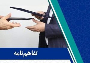 امضای چهار تفاهم‌نامه سرمایه‌گذاری به ارزش ۴۱ هزار میلیارد تومانی در آذربایجان شرقی